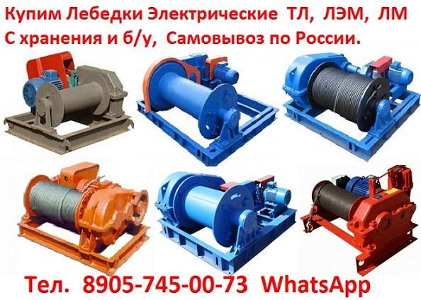 Купим лебедки ТЛ-8Б,  ТЛ-8М,  ТЛ-10М,  ТЛ-15М,  ТЛ-20М, С хранения и б/у,  Самовывоз по РФ.